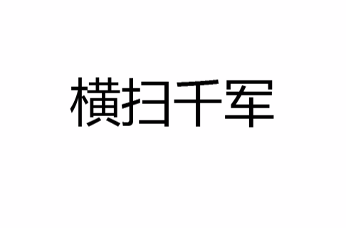 横扫千军称号的单职业,横扫千军2022最强阵容